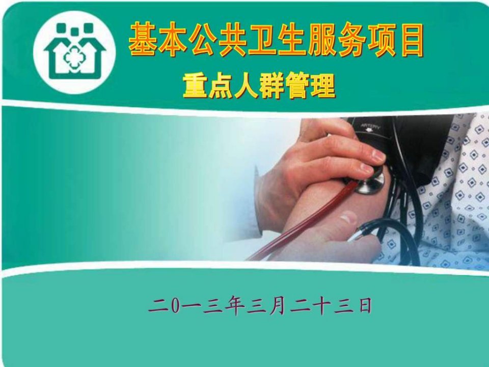 重点人群管理赵玲.ppt