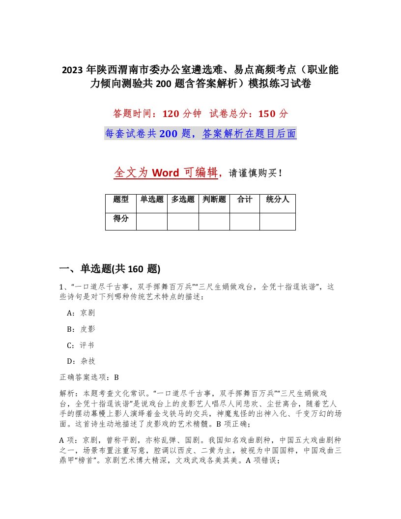 2023年陕西渭南市委办公室遴选难易点高频考点职业能力倾向测验共200题含答案解析模拟练习试卷