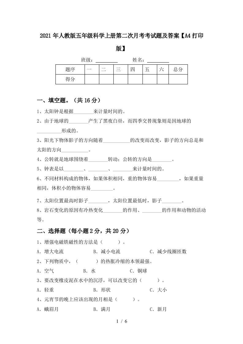 2021年人教版五年级科学上册第二次月考考试题及答案A4打印版