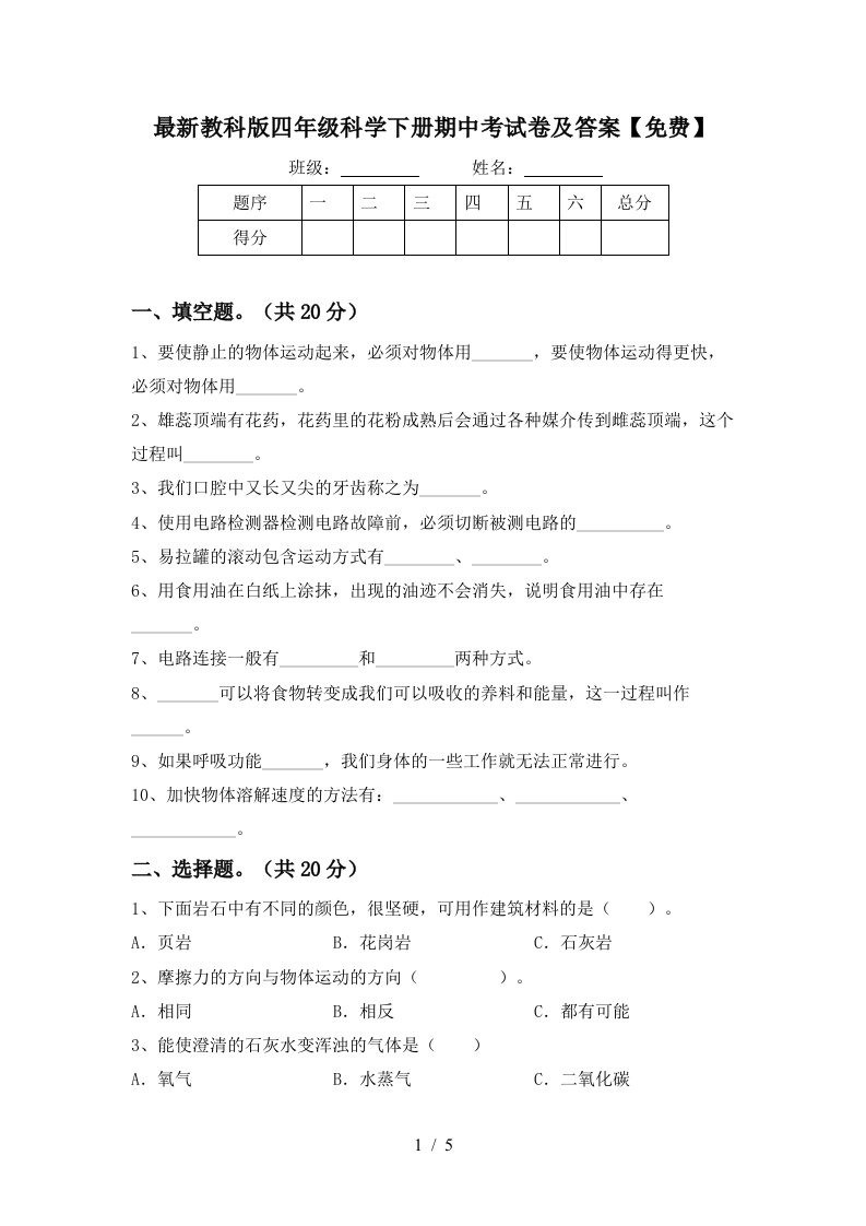 最新教科版四年级科学下册期中考试卷及答案免费