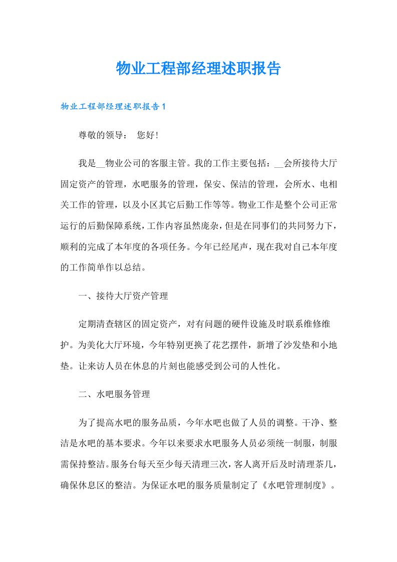 物业工程部经理述职报告