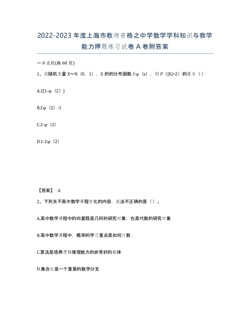 2022-2023年度上海市教师资格之中学数学学科知识与教学能力押题练习试卷A卷附答案