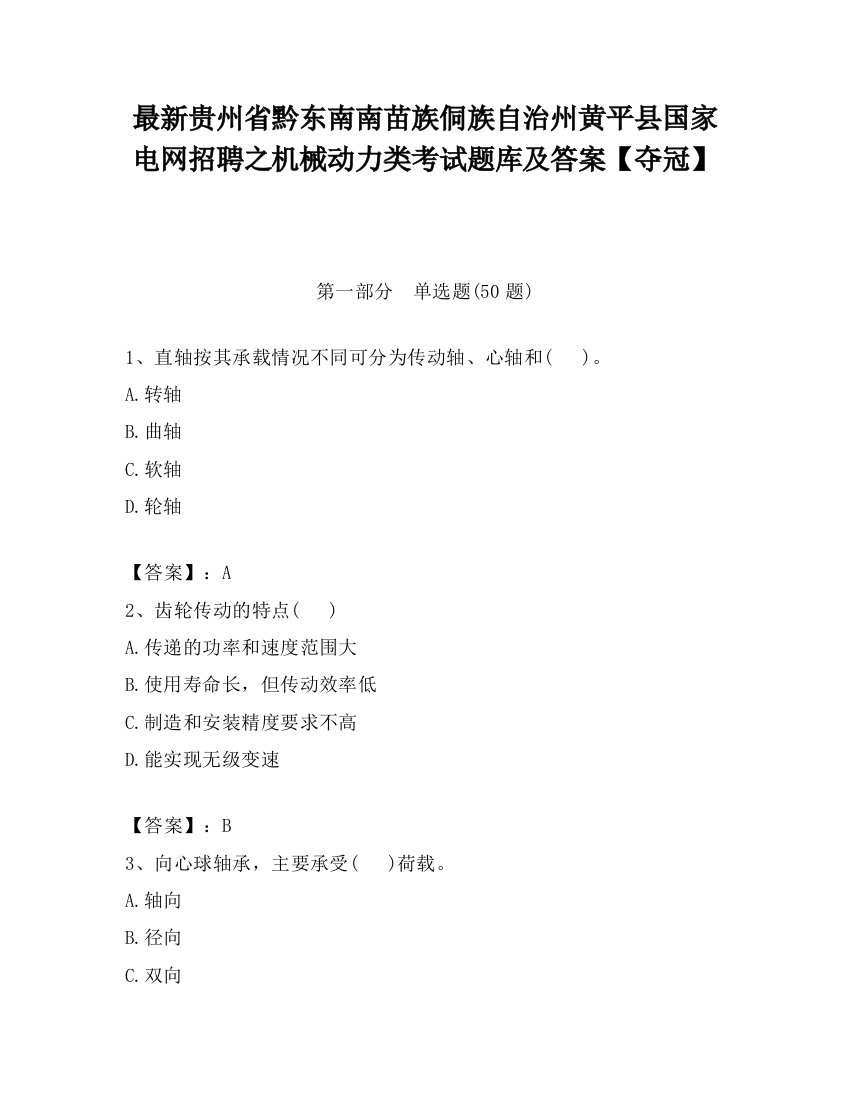 最新贵州省黔东南南苗族侗族自治州黄平县国家电网招聘之机械动力类考试题库及答案【夺冠】