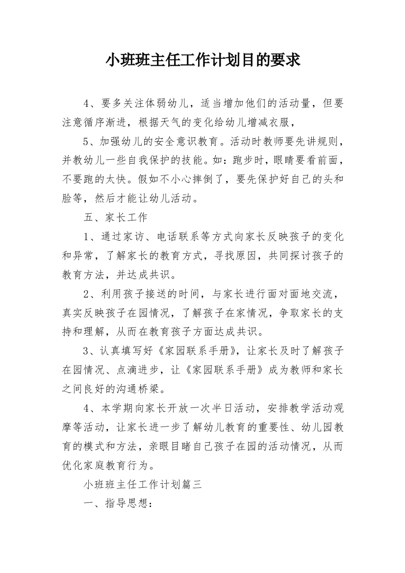 小班班主任工作计划目的要求