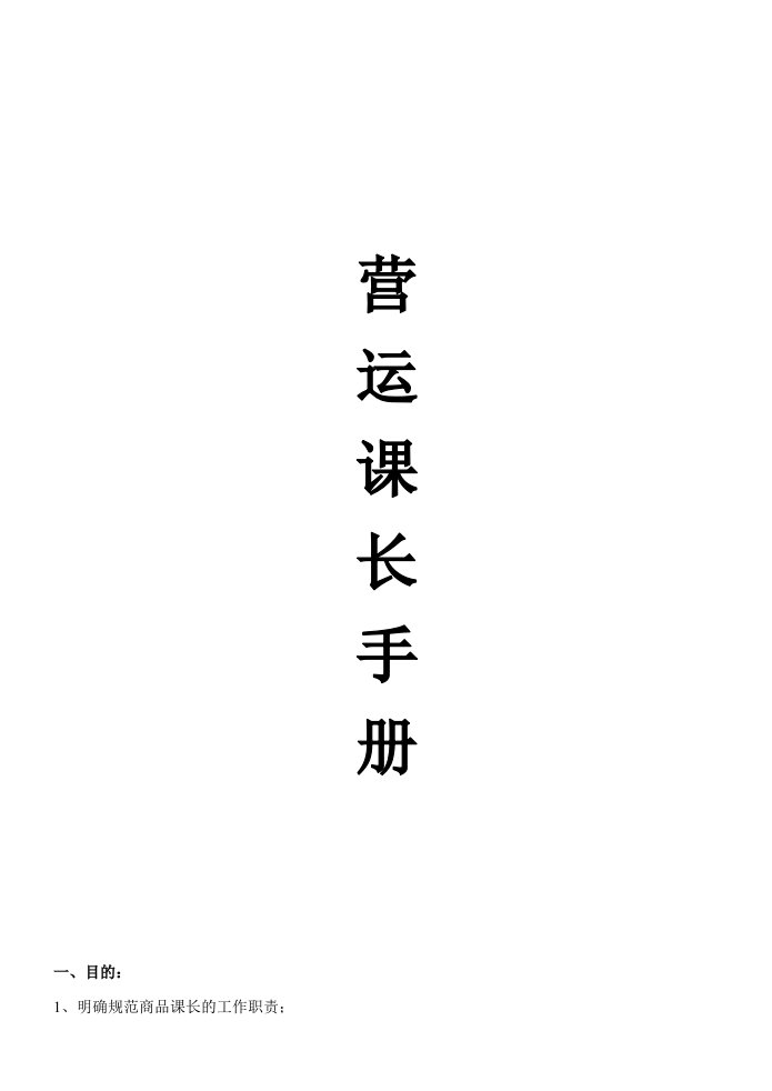 连锁超市营运手册-营运课长手册(09年)