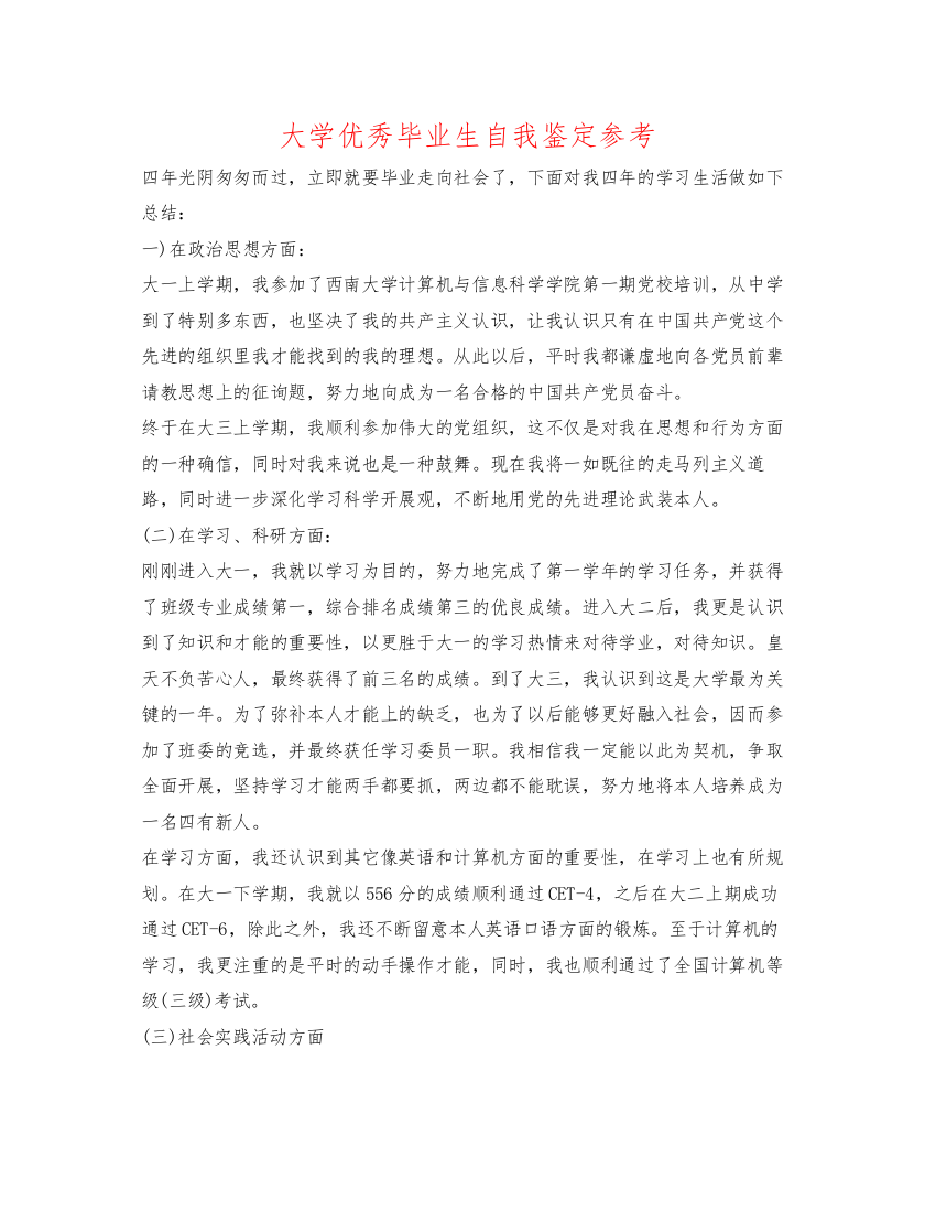 精编大学优秀毕业生自我鉴定参考