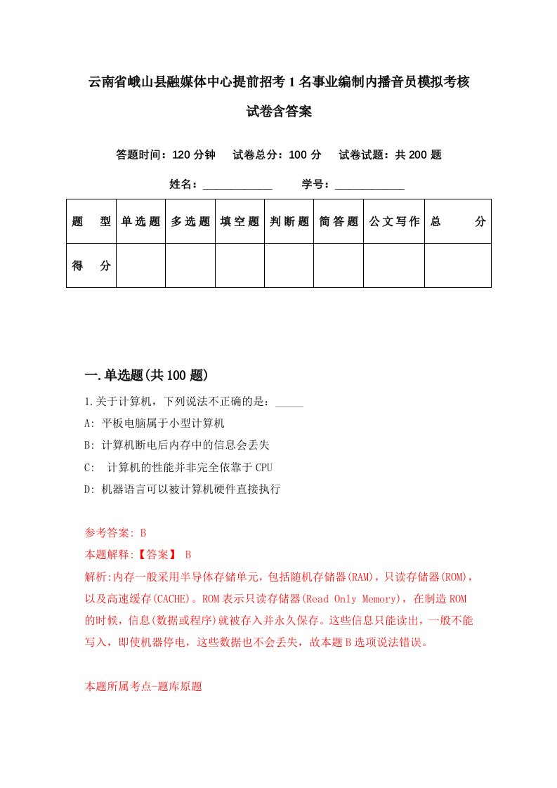 云南省峨山县融媒体中心提前招考1名事业编制内播音员模拟考核试卷含答案0