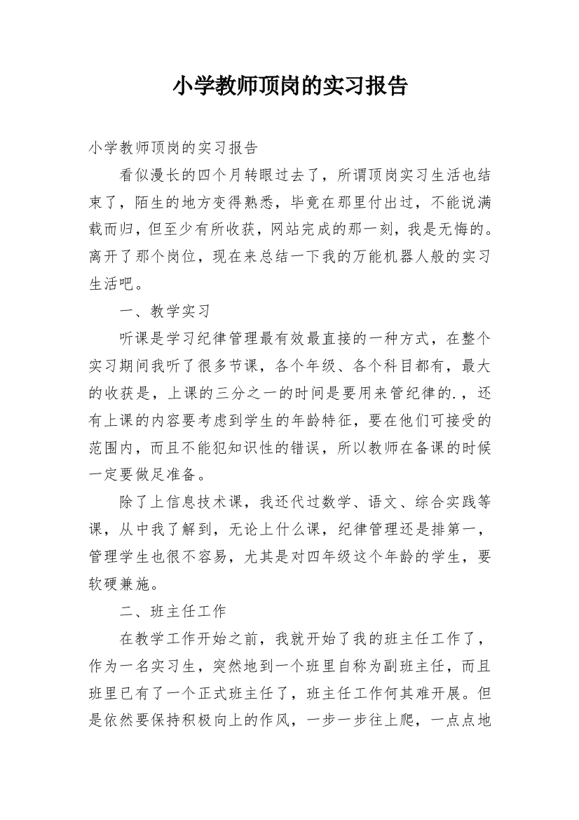 小学教师顶岗的实习报告