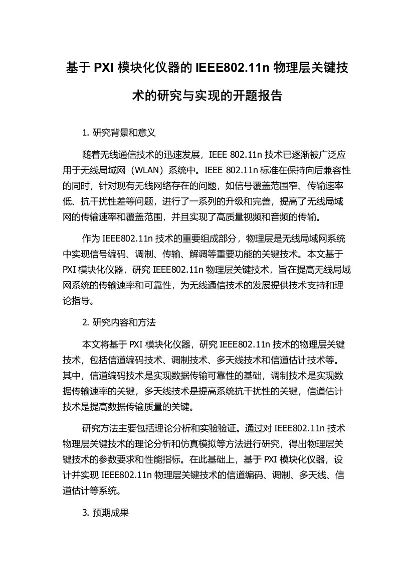 基于PXI模块化仪器的IEEE802.11n物理层关键技术的研究与实现的开题报告