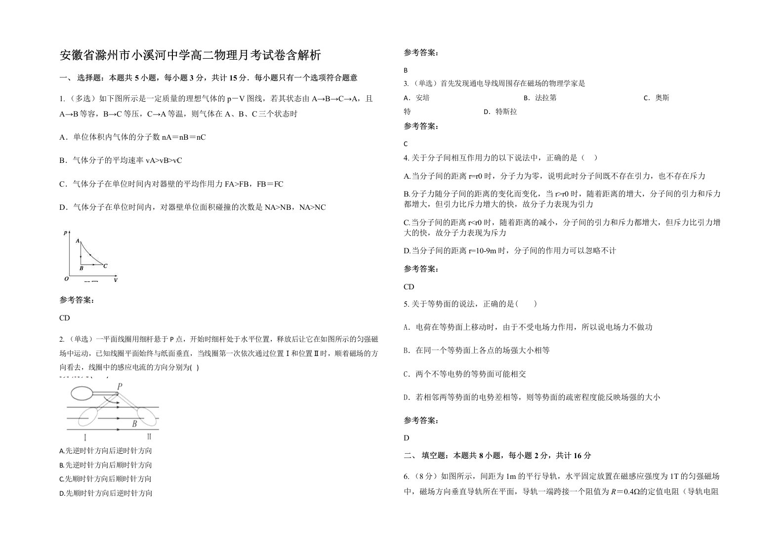 安徽省滁州市小溪河中学高二物理月考试卷含解析