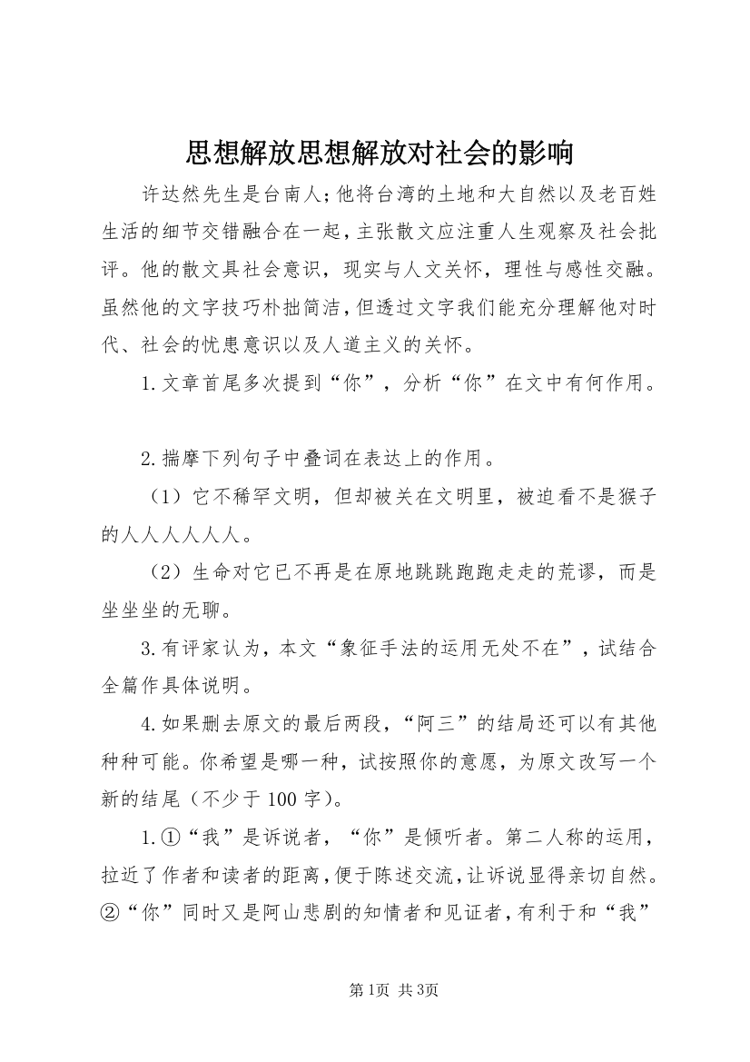 思想解放思想解放对社会的影响