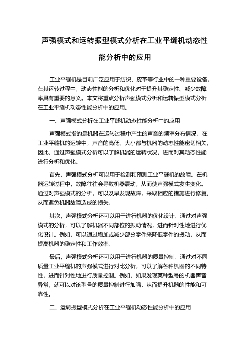 声强模式和运转振型模式分析在工业平缝机动态性能分析中的应用