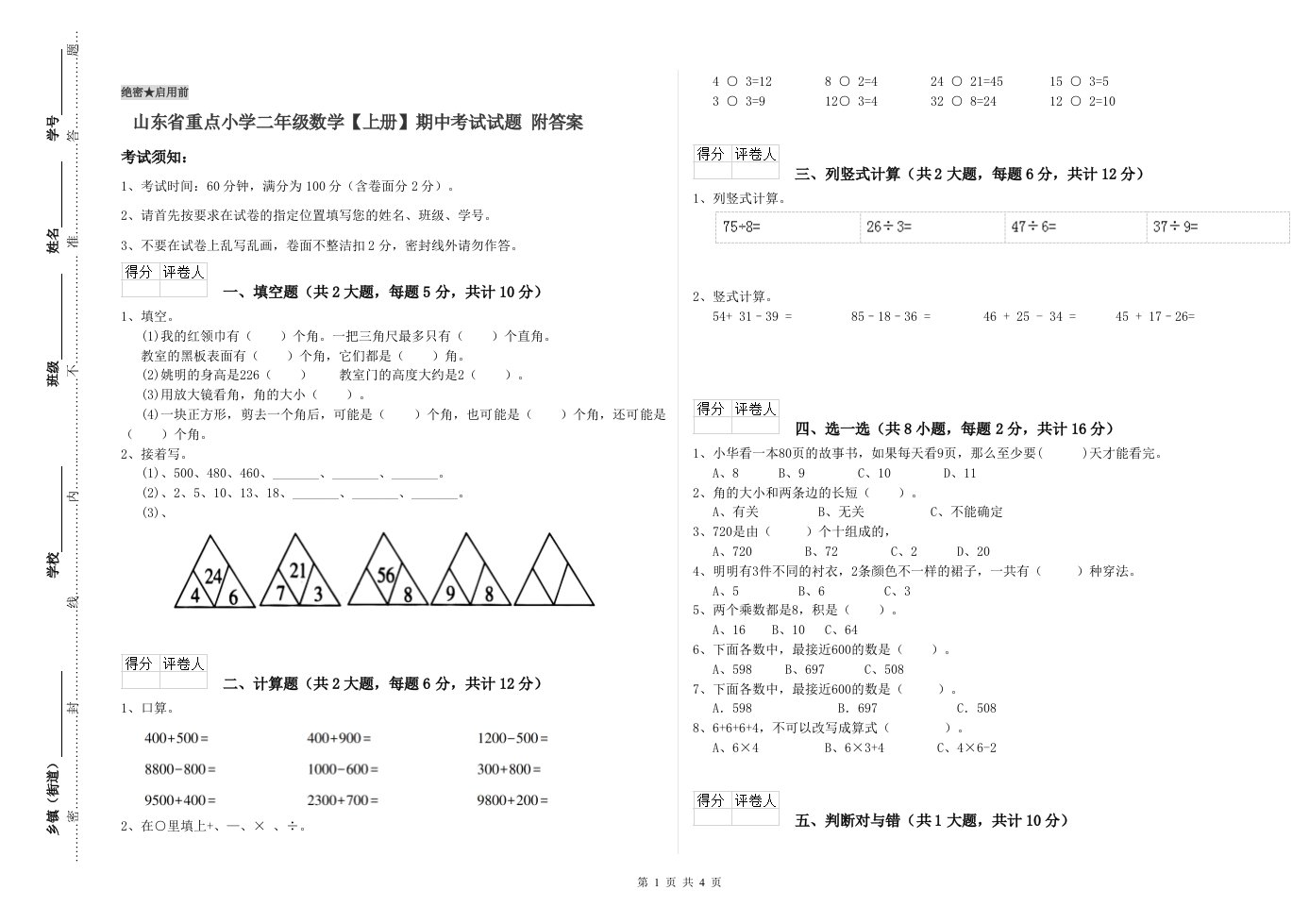 山东省重点小学二年级数学【上册】期中考试试题