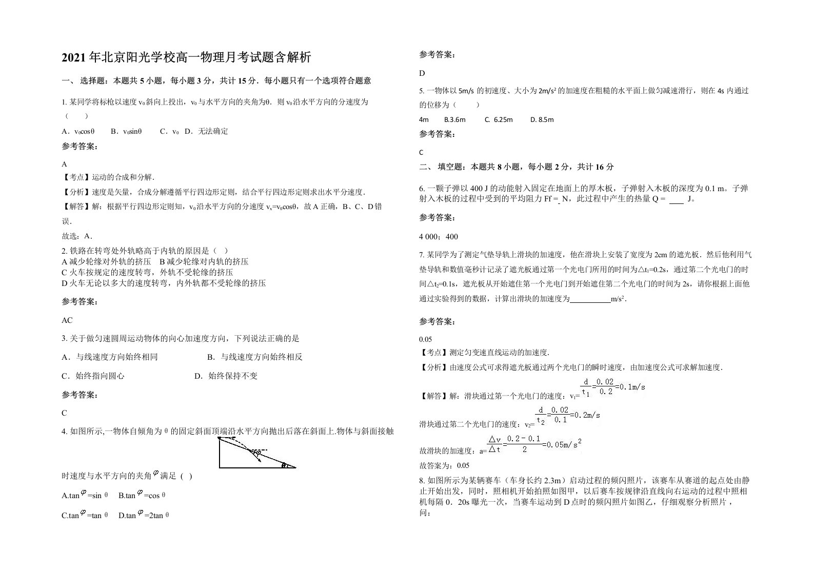 2021年北京阳光学校高一物理月考试题含解析