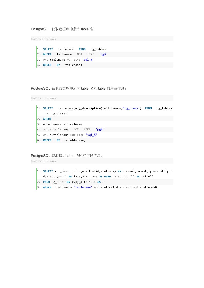 PostgreSQL获取table名,字段名