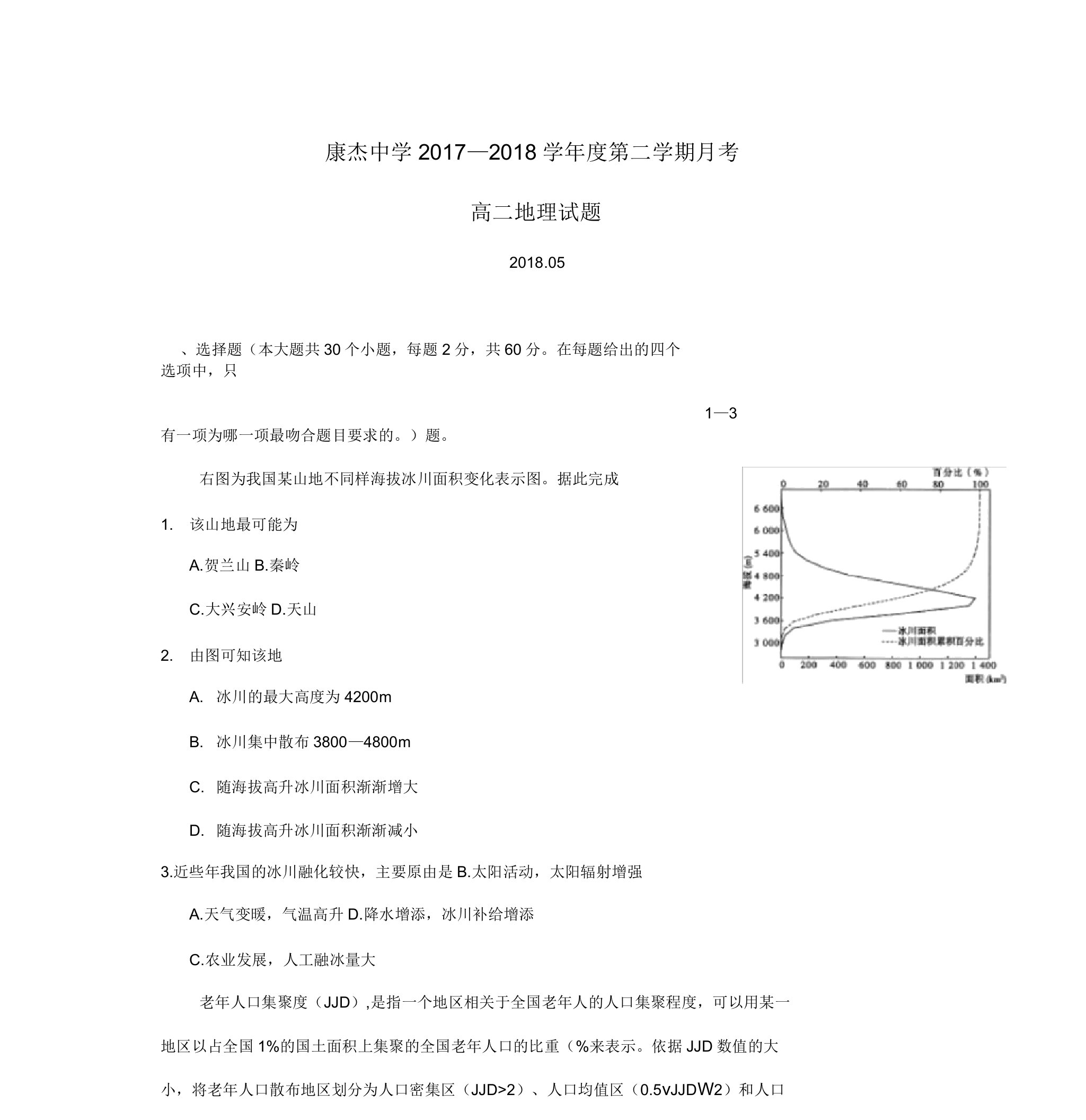 山西省康杰中学高二地理5月月考试题