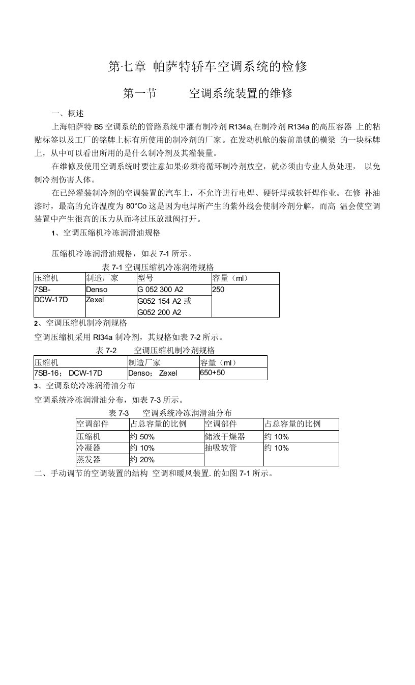 汽车维修-第07章帕萨特空调检修1