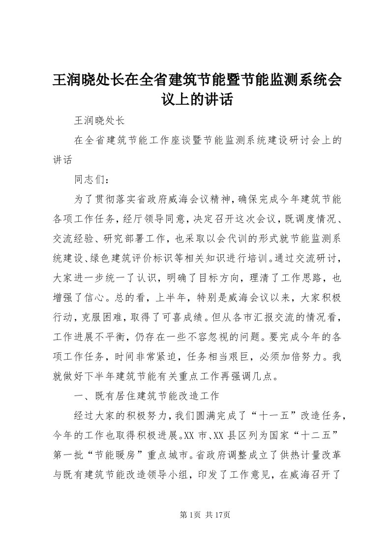 6王润晓处长在全省建筑节能暨节能监测系统会议上的致辞