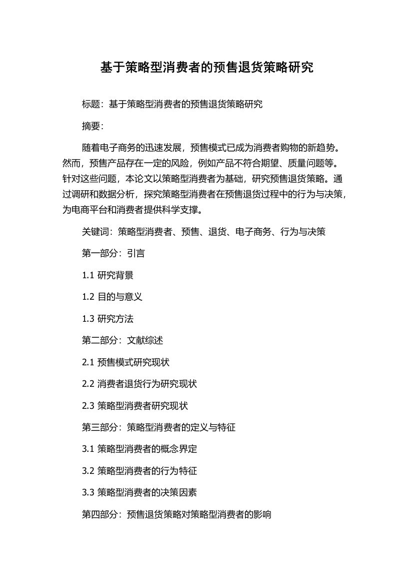 基于策略型消费者的预售退货策略研究