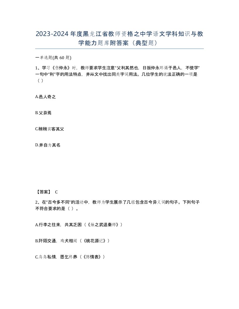 2023-2024年度黑龙江省教师资格之中学语文学科知识与教学能力题库附答案典型题