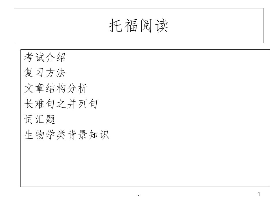 托福阅读课程简介