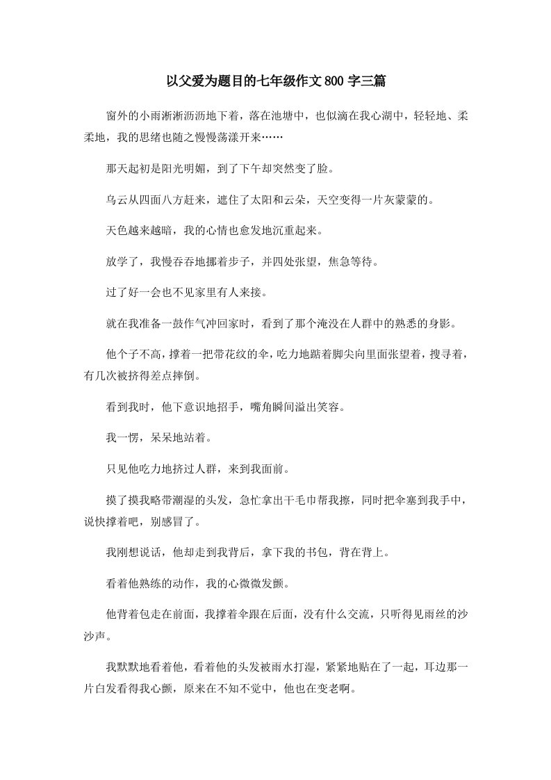 初中作文以父爱为题目的七年级作文800字三篇