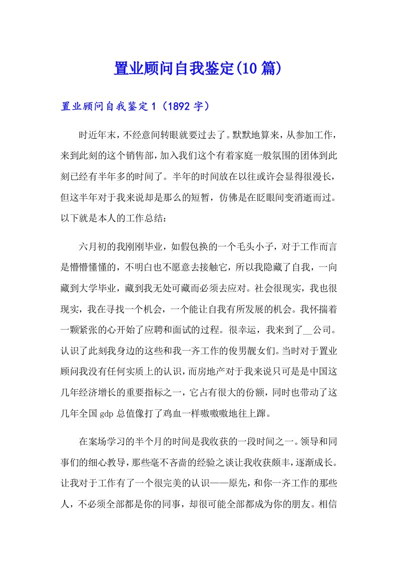 置业顾问自我鉴定(10篇)