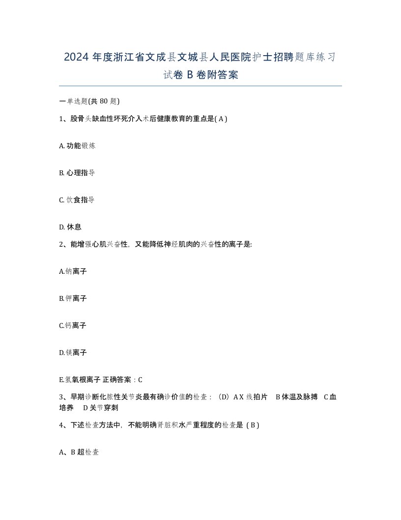 2024年度浙江省文成县文城县人民医院护士招聘题库练习试卷B卷附答案