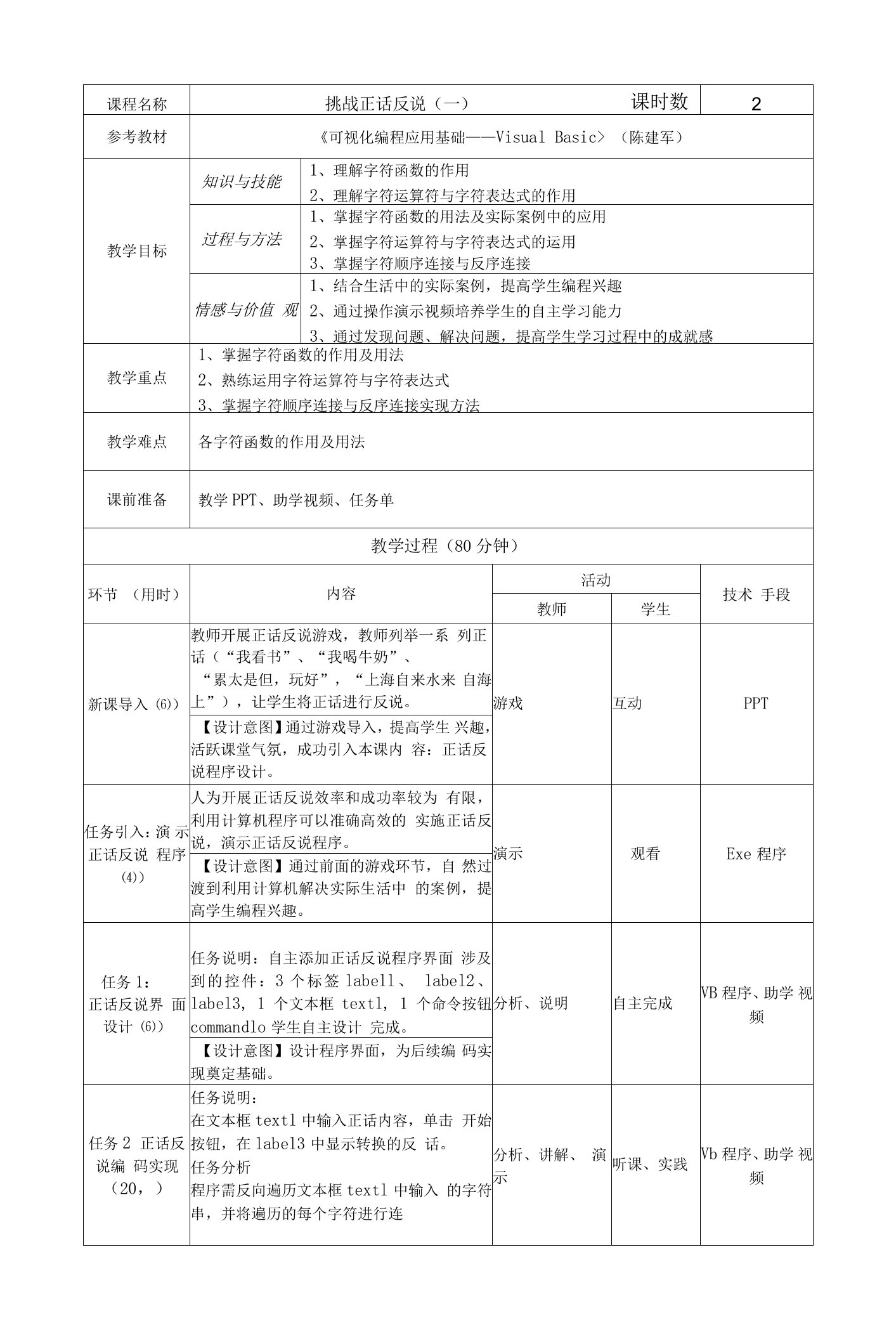 中职电子与信息：任务2-7-挑战正话反说（1）教案