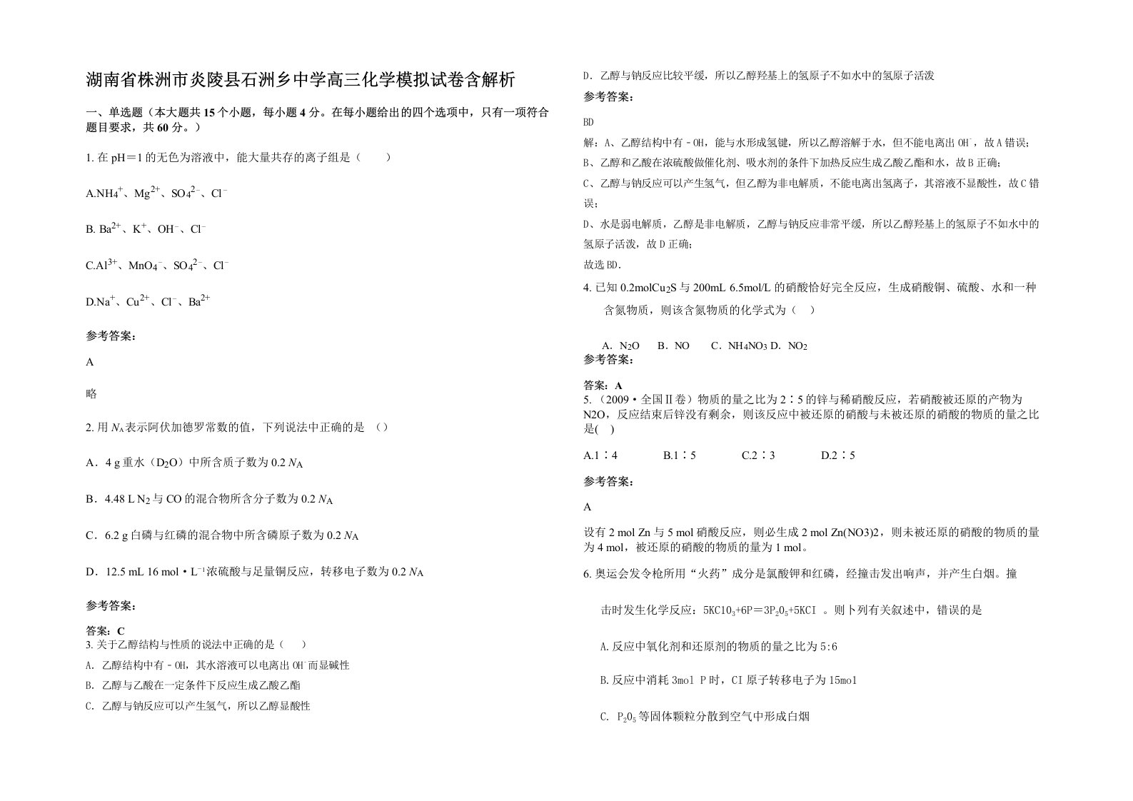 湖南省株洲市炎陵县石洲乡中学高三化学模拟试卷含解析