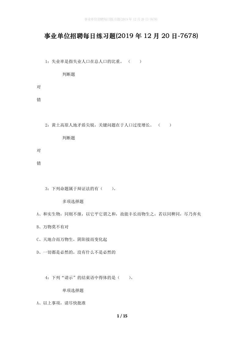 事业单位招聘每日练习题2019年12月20日-7678