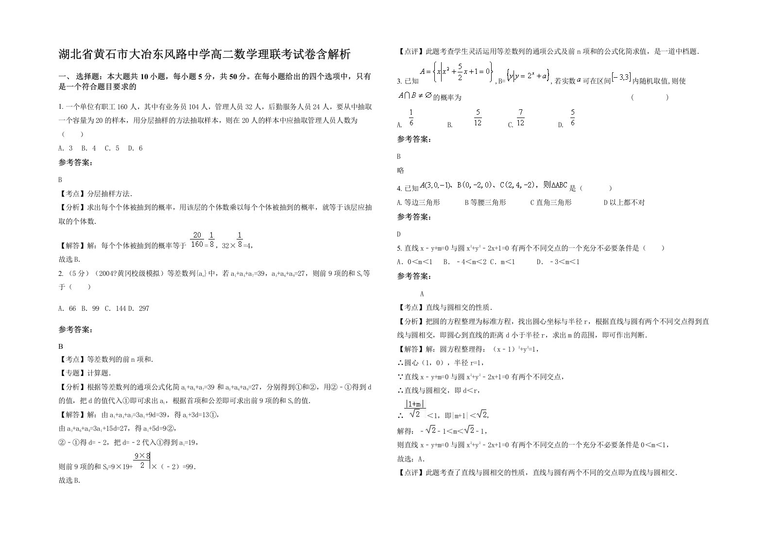 湖北省黄石市大冶东风路中学高二数学理联考试卷含解析