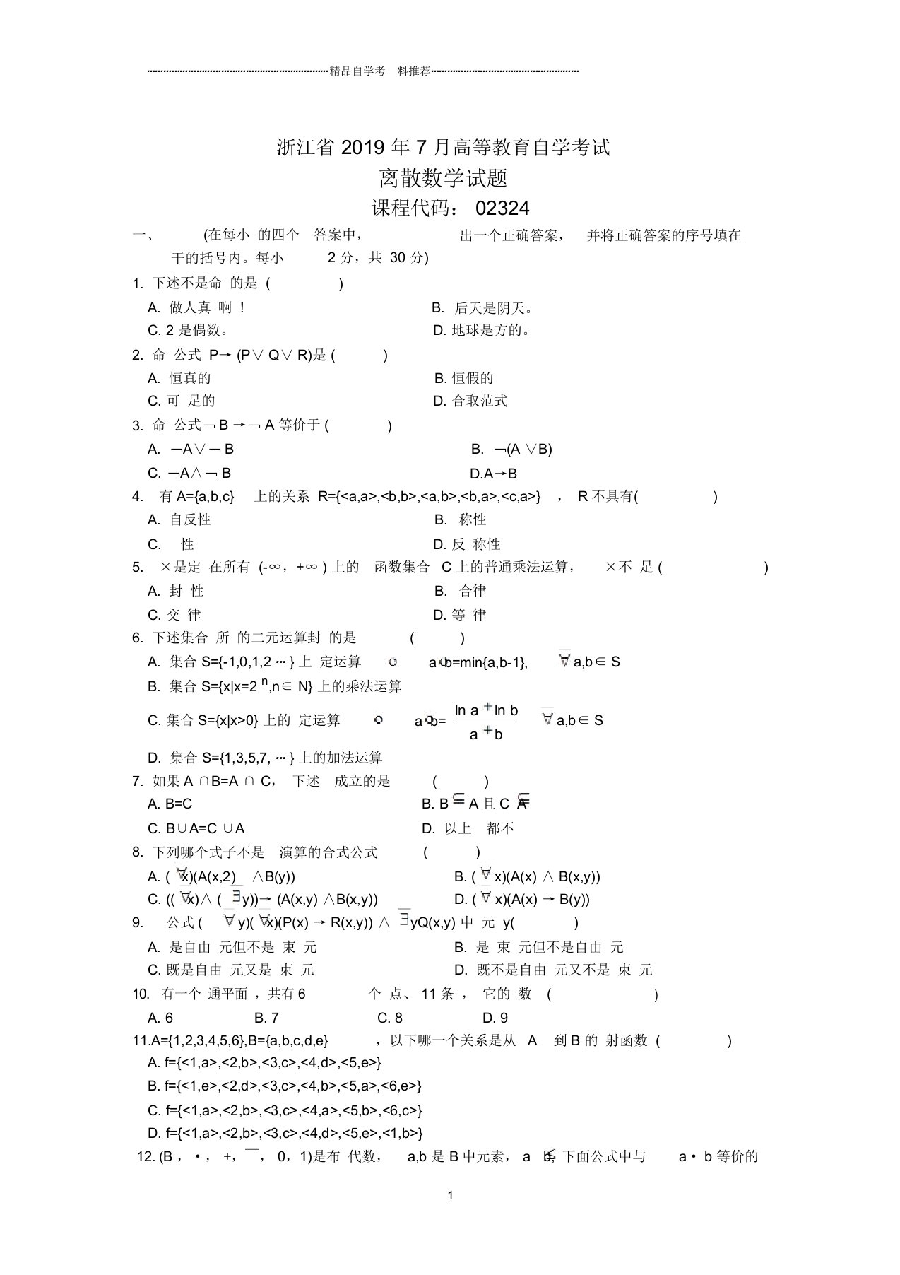 7月全国自考离散数学试题及答案解析试卷及答案解析真题