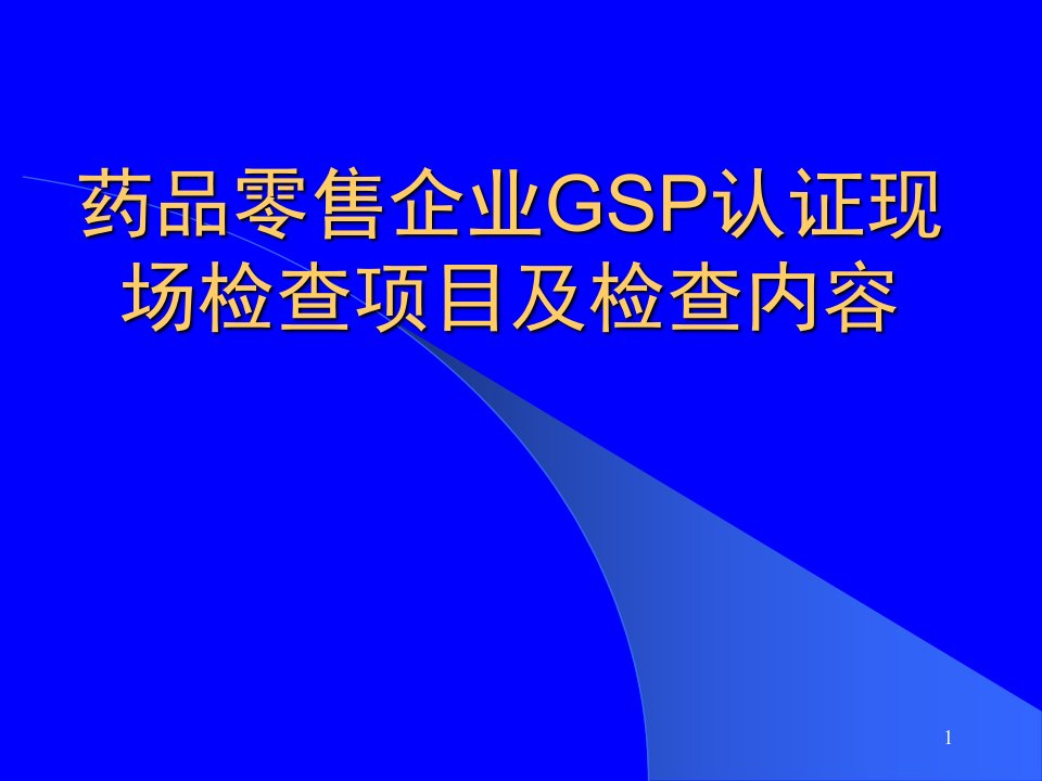 药品零售企业GSP认证ppt