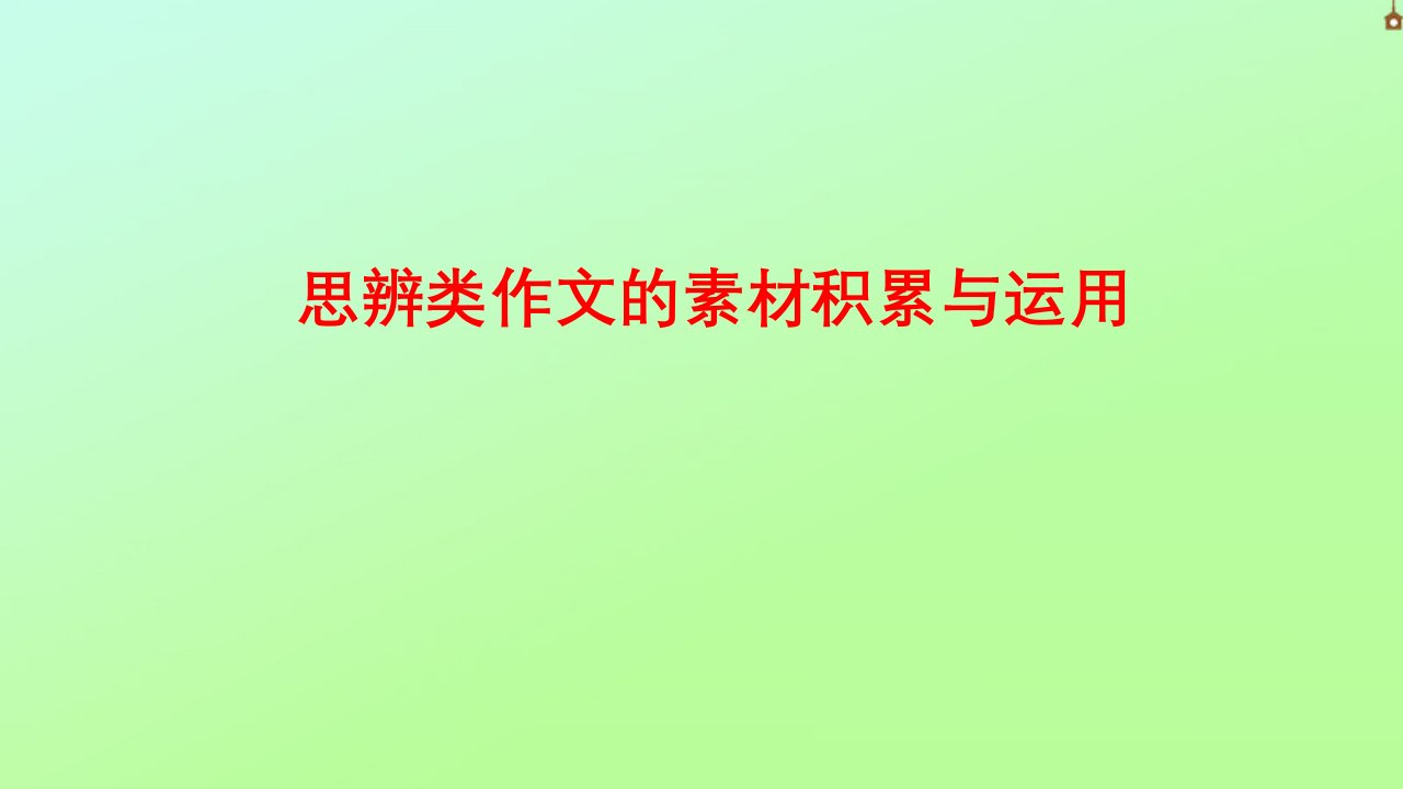 2023年高考语文作文思辨类技法精讲专题05思辨类素材积累与运用