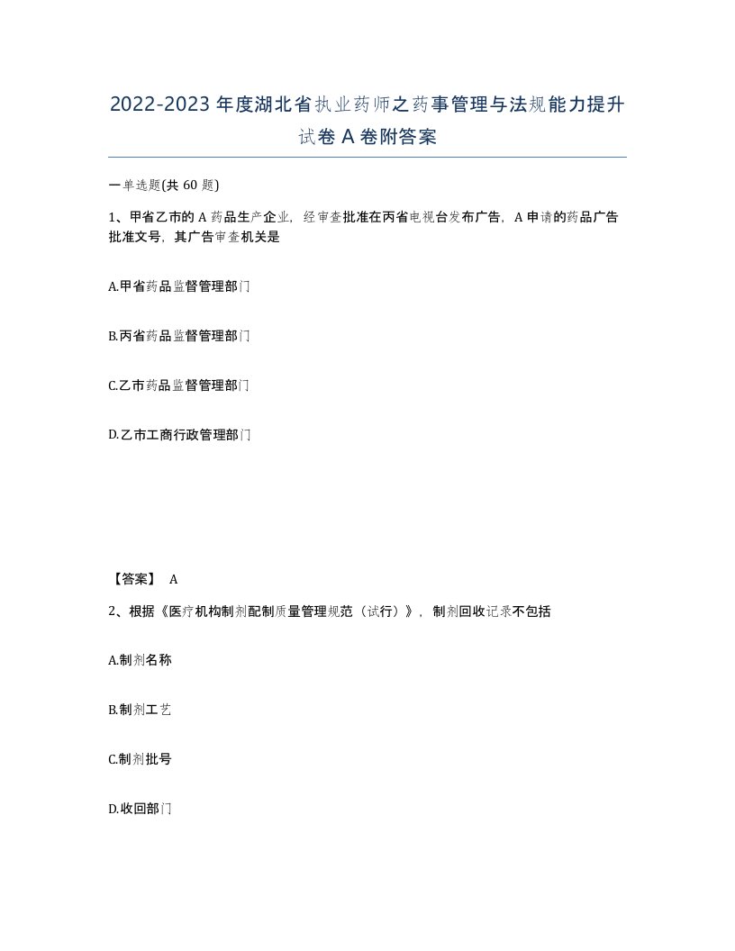 2022-2023年度湖北省执业药师之药事管理与法规能力提升试卷A卷附答案