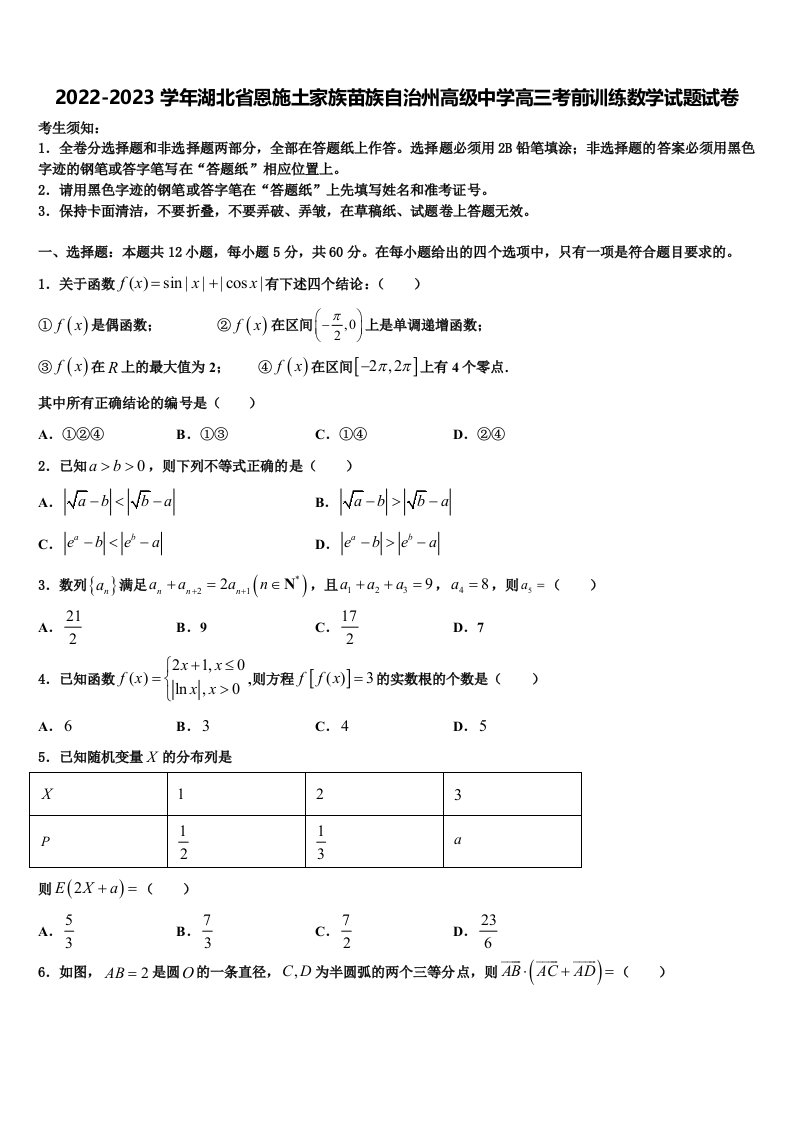 2022-2023学年湖北省恩施土家族苗族自治州高级中学高三考前训练数学试题试卷含解析