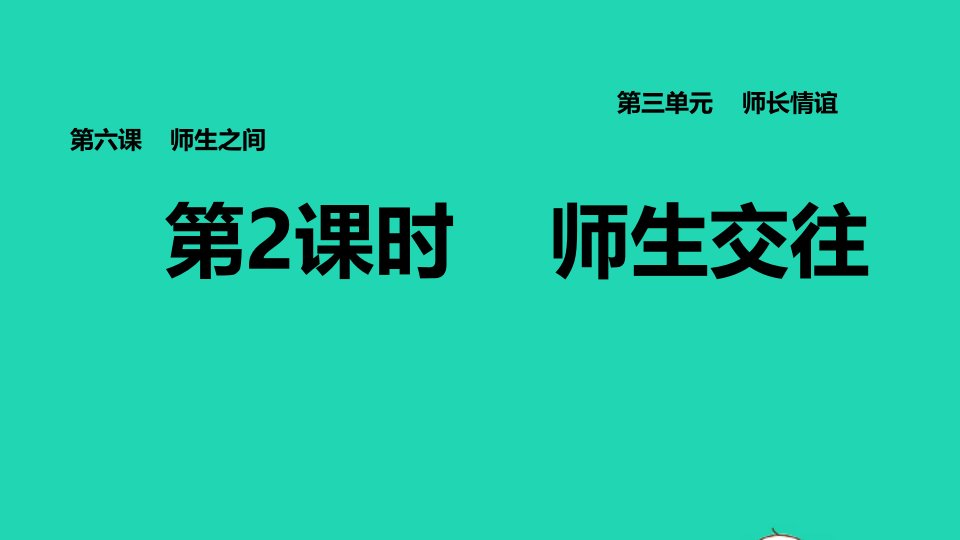 2021秋七年级道德与法治上册第3单元师长情谊第6课师生之间第2框师生交往习题课件新人教版