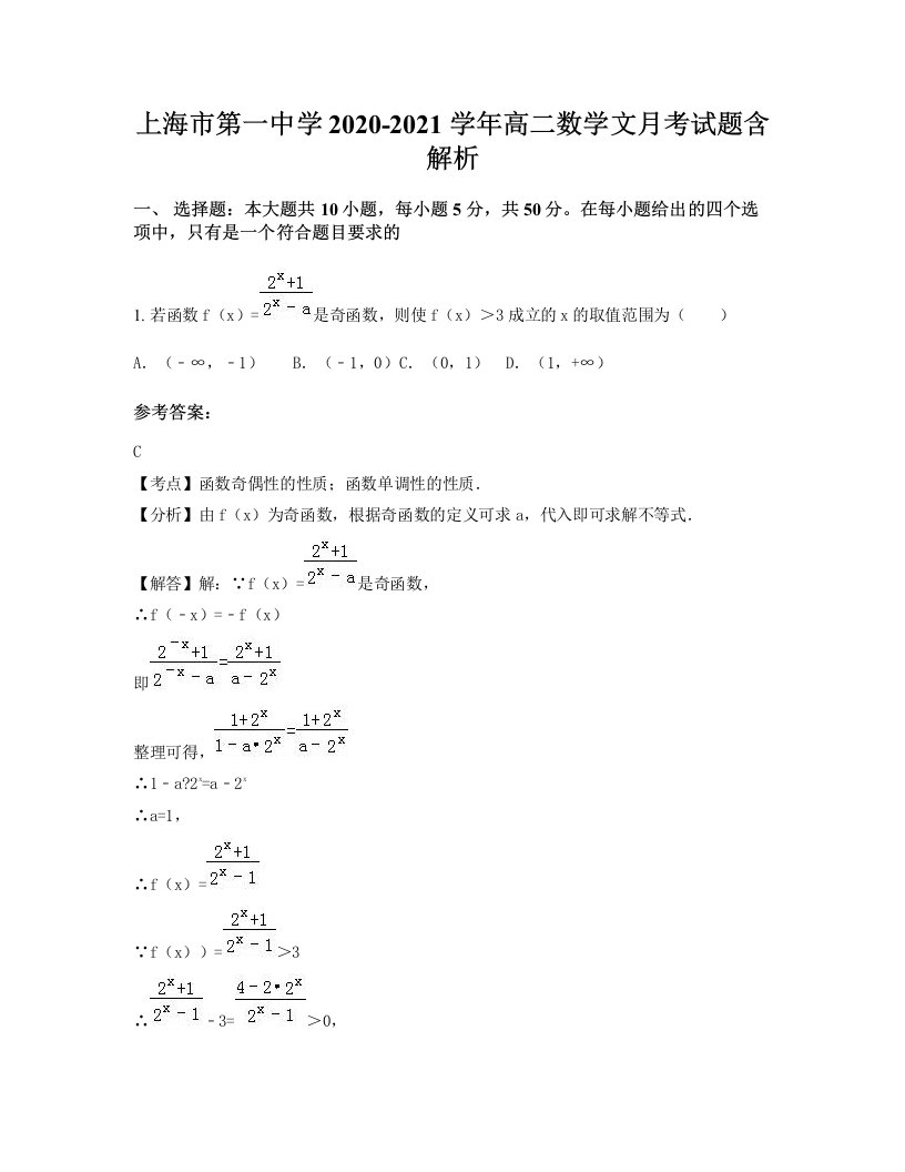 上海市第一中学2020-2021学年高二数学文月考试题含解析