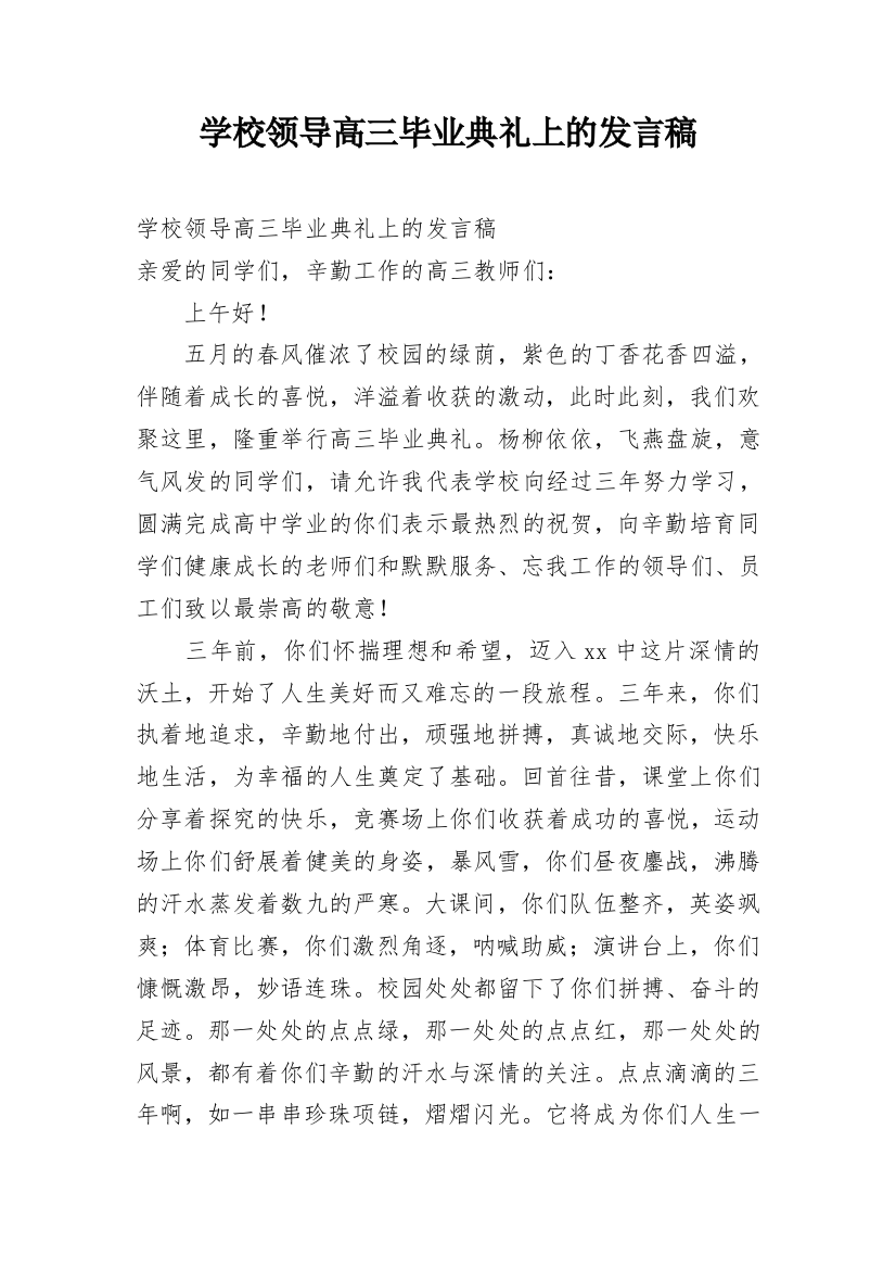 学校领导高三毕业典礼上的发言稿