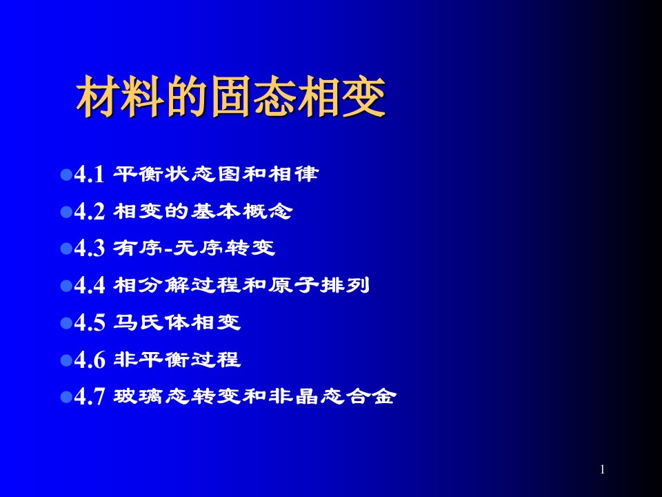 材料物理材料的固态相变课件