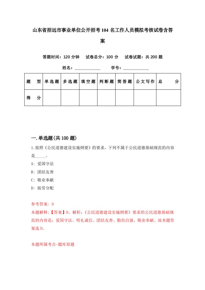 山东省招远市事业单位公开招考104名工作人员模拟考核试卷含答案2