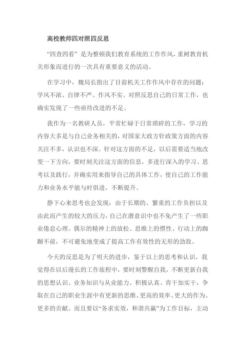 高校教师四对照四反思