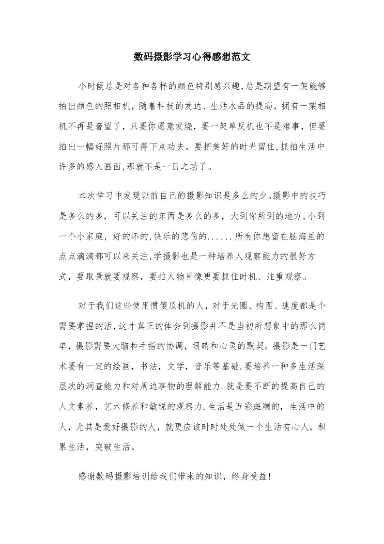 数码摄影学习心得感想范文