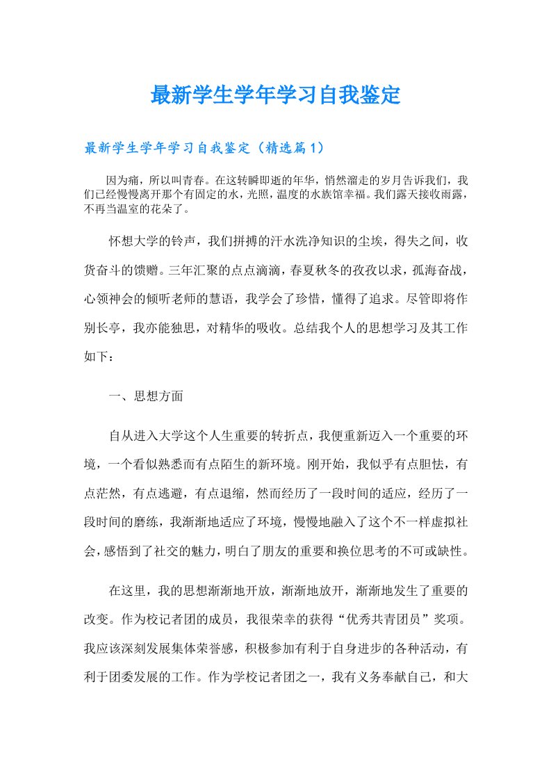 最新学生学年学习自我鉴定