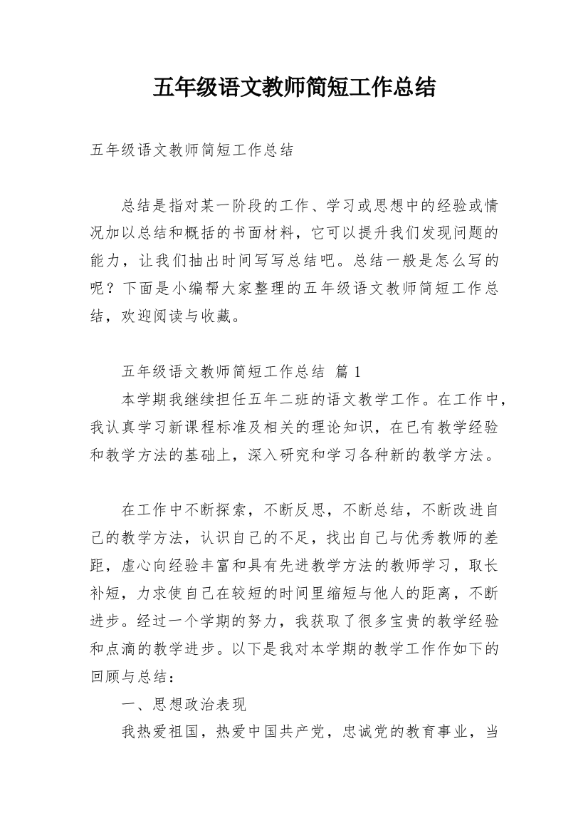 五年级语文教师简短工作总结