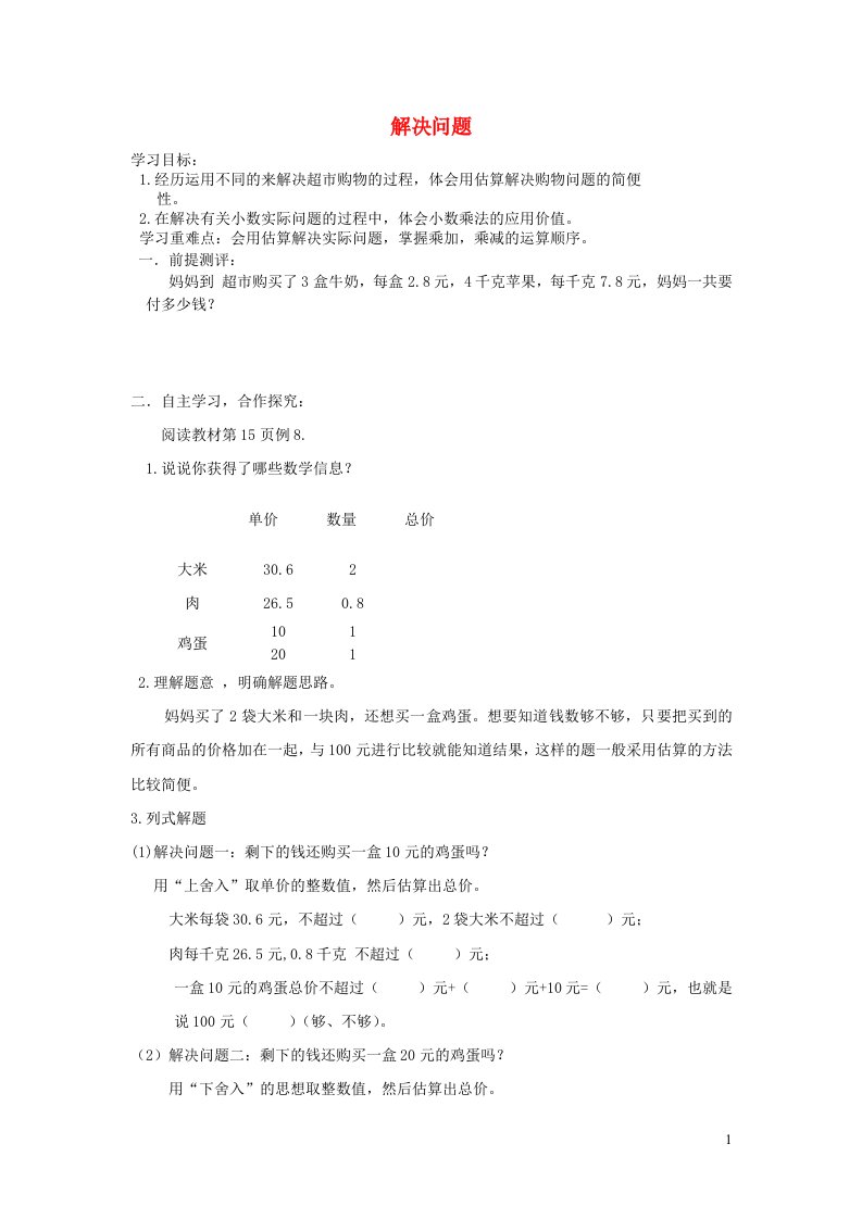 五年级数学上册第1单元小数乘法解决问题导学案无答案新人教版通用