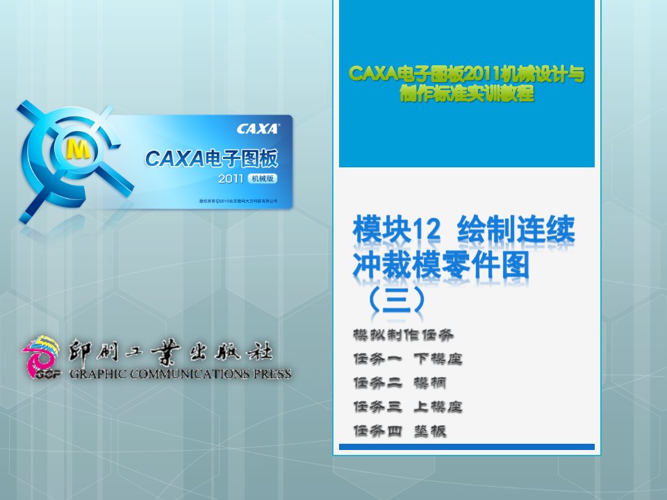 模块12绘制连续冲裁模零件图(三)-《CAXA电子图板201