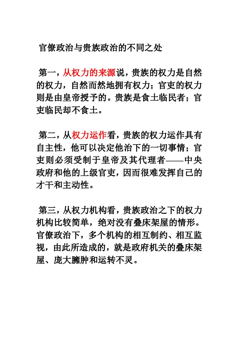 官僚政治与贵族政治的不同