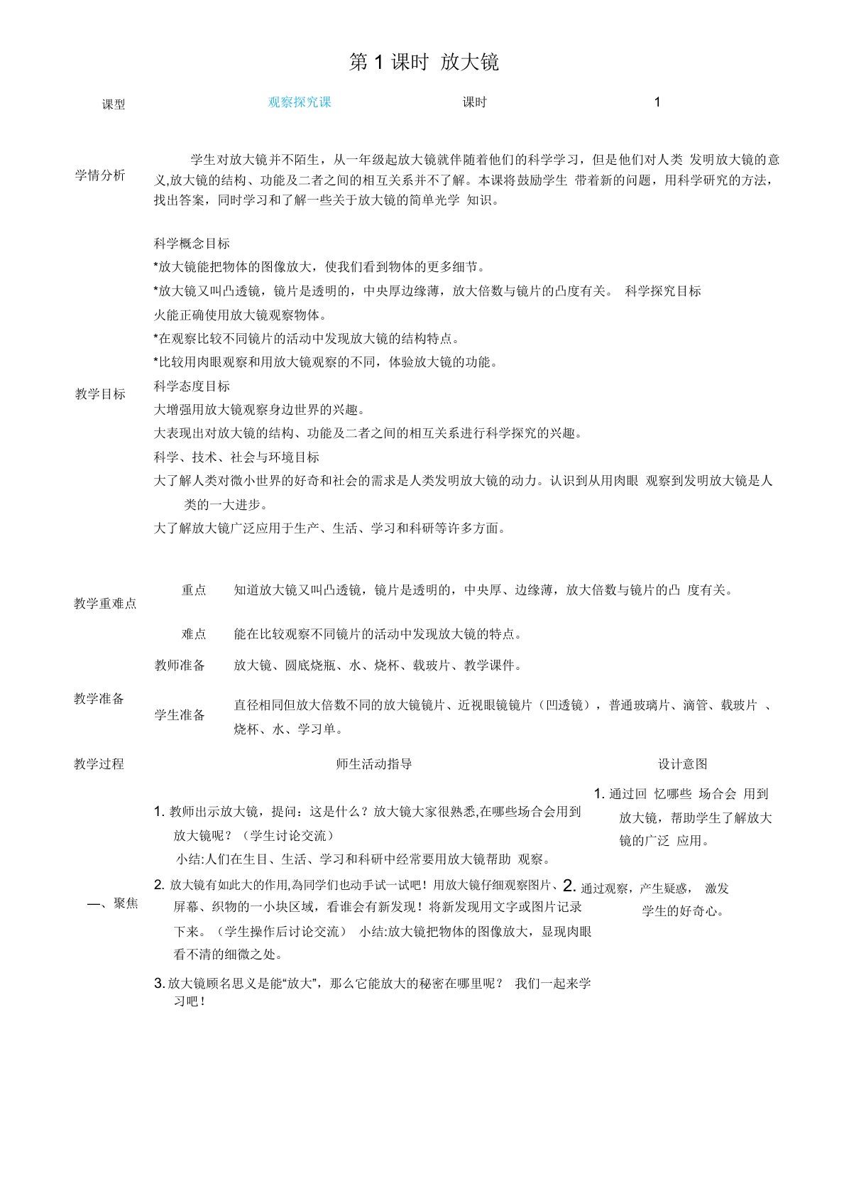 教科版科学六年级上册《放大镜》教案教学设计小学公开课